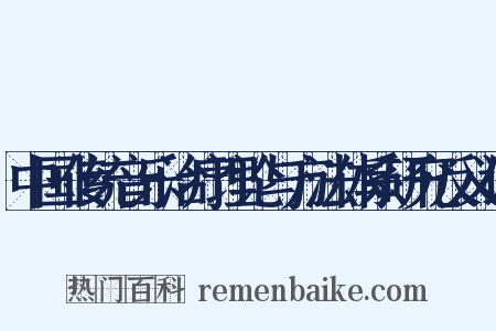 中国传统音乐治疗理论与方法体系研究反义词是什么意思的图片